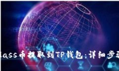 如何将Mass币提取到TP钱包