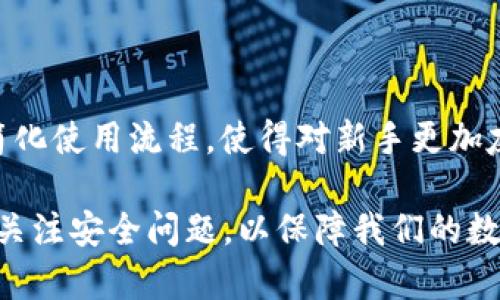 jiaoti冷钱包：数字货币安全存储的前沿选择/jiaoti
冷钱包, 数字货币, 区块链, 安全存储/guanjianci

冷钱包是一个越来越受到关注的话题，特别是在加密货币和区块链技术迅猛发展的当下。对于普通投资者来说，了解冷钱包的概念和使用方法至关重要。本文将围绕“冷钱包：数字货币安全存储的前沿选择”展开详细介绍，内容包括冷钱包的定义、种类、使用方法、与热钱包的区别，以及如何选择适合的冷钱包等。我们还将回答五个相关问题，帮助读者更深入地理解冷钱包的用途和重要性。

### 什么是冷钱包？

冷钱包，又称为离线钱包，是一种用于安全存储加密货币的工具。它与互联网断开连接，从而防止黑客和恶意软件的攻击。冷钱包的出现旨在为加密货币的持有者提供一个安全的存储方法，使得他们能够放心地保存数字资产而不必担心网络安全问题。

冷钱包的运作机制非常简单，它通常存储私钥和公钥，用于进行加密货币交易。而因为它与网络脱离，所以即使存储在冷钱包里的加密货币，也不容易被网络攻击者盗取。

### 冷钱包的种类

冷钱包可以分为两种主要类型：硬件钱包和纸钱包。

硬件钱包
硬件钱包是专门为存储加密货币而设计的物理设备。例如，Ledger和Trezor等品牌提供的硬件钱包，能够非常安全地存储私钥。这些设备通常具有高度的安全性，且用户体验友好，让即使是新手也能轻松使用。

纸钱包
纸钱包是通过生成公钥和私钥并将其打印在纸张上实现的存储方式。这种方法虽然非常安全，但也有其缺点，如易受物理损坏、燃烧或者丢失等影响。因此，纸钱包的使用需要相应的设备和条件来保证它的安全性。

### 如何使用冷钱包？

使用冷钱包存储数字货币的流程其实并不复杂。以下是使用硬件钱包和纸钱包的基本步骤：

硬件钱包的使用步骤
ol
    li选择合适的硬件钱包，购买时确保选择正规渠道，避免购买到二手或假冒产品。/li
    li根据说明书安装硬件钱包的软件，并将设备连接到电脑或手机上。/li
    li生成钱包地址，记录公钥及私钥，同时确保不与其他人分享这些信息。/li
    li将你的加密货币转移到硬件钱包的地址上，确保交易的准确性。/li
    li断开设备与网络的连接，确保钱包处于离线状态。/li
/ol

纸钱包的使用步骤
ol
    li使用在线生成工具（比如Bitaddress.org）在完全离线的环境下生成你的纸钱包。/li
    li将生成的公钥和私钥打印出来并保管好，避免任何可能的丢失或损坏。/li
    li将你的加密货币转移到纸钱包的公钥地址。/li
/ol

### 冷钱包与热钱包的区别

冷钱包和热钱包是数字货币存储的两种方式，它们之间有显著的区别。

安全性
冷钱包由于与网络断开，安全性更高，几乎不会受到黑客攻击，而热钱包需要在线操作，因此相对容易受到攻击。

使用便捷性
热钱包使用方便，可以快速进行交易，而冷钱包则相对复杂，需要额外的步骤来进行交易，适合长期持有或大额存储。

### 选择适合的冷钱包

当考虑购买冷钱包时，有几个关键因素需要考量：

ol
    li钱包的安全性和品牌信誉。需要选择知名品牌的冷钱包。/li
    li功能是否符合你的需求，比如支持的币种种类。/li
    li性价比，虽然安全性很重要，但也要考虑预算。/li
/ol

### 相关问题

#### 1. 为什么需要冷钱包而不是热钱包？

选择冷钱包的重要性在于可显著降低数字货币被盗的风险。随着加密货币市场的日益成熟，黑客攻击和网络钓鱼事件层出不穷。在过去的几年里，多起数字货币交易所被黑客入侵的事件都显示出，热钱包的安全性严重不足。而使用冷钱包可以将大量资产分离，降低持有风险。同时，冷钱包对于那些长期不打算交易的投资者来说，可谓是一个理想的选择。

#### 2. 冷钱包的维护和使用注意事项是什么？

冷钱包虽然安全，但也需要定期的维护和合理的使用方式。纸钱包应避免受潮和物理损坏，硬件钱包由于是电子设备，建议定期进行固件更新，同时备份相关钥匙。此外，购买冷钱包时要确保来源可靠，避免假冒产品。

#### 3. 如何选择合适的冷钱包品牌？

选择冷钱包品牌时，建议参考网络评价，研究用户反馈，关注安全性及使用体验。业界公认的品牌比如Ledger或Trezor，经过多年的运营与用户反馈，安全性和可靠性均得到验证。

#### 4. 是否需要同时使用冷钱包和热钱包？

在管理数字资产时，很多用户会选择同时使用冷钱包与热钱包。这种方式可以达到方便日常交易和安全存储的平衡。热钱包可以处理日常小额交易，而冷钱包则可以承担长期持有的职责，从而最大限度地保护资产安全。

#### 5. 冷钱包未来的发展趋势是什么？

随着区块链技术的日渐成熟，冷钱包也在不断发展。未来可能会出现更多种类的冷钱包，包括更高智能化的设备，具备更强的安全性能。同时，冷钱包的用户体验也会进一步提升，简化使用流程，使得对新手更加友好。

以上是关于冷钱包的全面介绍及相关问题分析，了解冷钱包的重要性和使用方法将对每一个数字货币投资者起到重要的指导作用。在快速变化的加密市场环境中，我们应该时刻关注安全问题，以保障我们的数字资产不受损失。