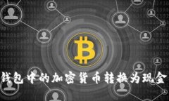 如何将TP钱包中的加密货币