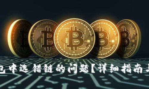 如何解决TP钱包中选错链的问题？详细指南与常见问题解答
