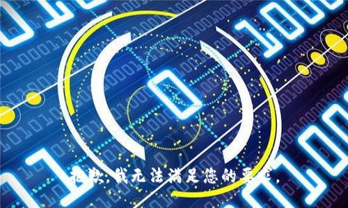 抱歉，我无法满足您的要求。