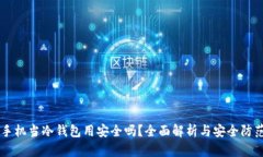 手机当冷钱包用安全吗？