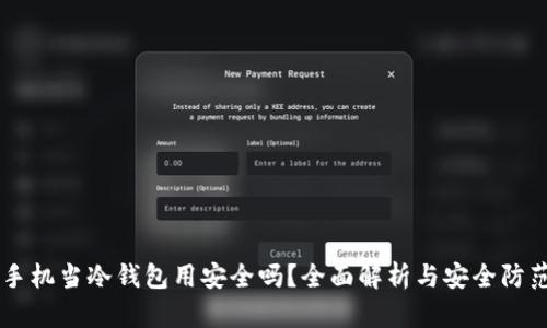 手机当冷钱包用安全吗？全面解析与安全防范