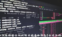如何选择安全的比特币安
