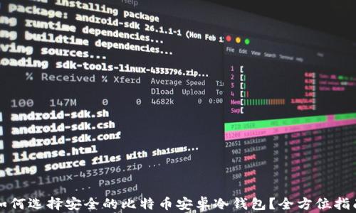 
如何选择安全的比特币安卓冷钱包？全方位指南