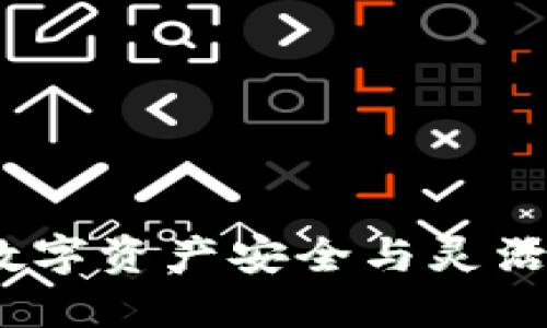 冷钱包跨链桥：提升数字资产安全与灵活性的一站式解决方案