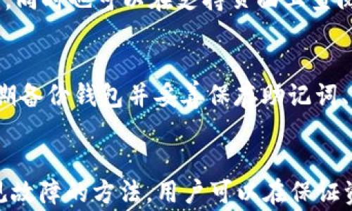 
解决TP钱包USDT无法转出的五大常见问题及其应对方法

关键词
TP钱包, USDT转出, 加密货币, 钱包故障

简介
随着加密货币的流行，越来越多的人开始使用数字钱包进行资产管理。其中，TP钱包因其界面友好和功能强大而受到欢迎。然而，许多用户在使用TP钱包进行USDT（泰达币）转出时，可能会面临各种问题。本篇文章将详细介绍TP钱包USDT无法转出的常见原因及解决方案，帮助用户更有效地管理和使用他们的数字资产。

一、TP钱包的基本功能与优势
TP钱包是一款综合性的数字货币钱包，支持多种主流加密货币的存储与转账。其主要优势包括：
ul
    li安全性：TP钱包采用多重加密技术，保障用户资产安全。/li
    li用户友好：简洁易用的界面让新手用户也能轻松上手。/li
    li多链支持：支持Ethereum、Tron等多种区块链，用户可以在同一个钱包中管理各类数字资产。/li
    li快速转账：转账速度快，手续费低。/li
/ul

二、USDT转出失败的原因
导致TP钱包USDT无法转出的原因有很多，这里列出几种常见原因：
ul
    li网络问题：由于网络不稳定，造成数据传输延迟，导致转出失败。/li
    li余额不足：转出时账户余额不足或未考虑手续费。/li
    li钱包版本问题：使用的TP钱包版本较旧，可能导致不兼容或功能不全。/li
    li智能合约问题：若转账对象为智能合约 type的地址，合约本身可能发生了错误。/li
    li安全设置：有些用户为了安全，设置了复杂的转账验证，可能导致转账被拒绝。 /li
/ul

三、如何解决TP钱包USDT转出问题
针对以上常见的问题，用户可以采取以下措施进行解决：

h41. 检查网络连接/h4
首先确保你的手机或电脑与互联网连接正常。可以通过尝试访问其他网站来确认网络是否有效。如果网络有问题，可以考虑重启路由器或者更换网络环境。

h42. 检查账户余额/h4
在转账前，务必检查钱包中的USDT余额。除了确保余额充足，还要留意是否留出了转账手续费。如果发现余额不足，可以考虑增加转账金额，或是从其他钱包充入USDT。

h43. 更新TP钱包/h4
为确保最佳的使用体验，定期检查并更新TP钱包至最新版本。旧版本可能存在已知的bug或安全漏洞，及时更新可以有效避免这些问题。如果使用的是安卓或苹果设备，可以到各自的应用商店进行更新。

h44. 验证转出对象/h4
在转账之前，仔细核对转账对象的地址是否正确。如果转账对象是智能合约，查阅相关文档以确认合约是否有效，避免因合约问题导致的转出失败。

h45. 调整安全设置/h4
如果你的TP钱包设置了复杂的安全认证（例如，双重认证、密码保护等），但发现无法顺利转账，可以尝试暂时关闭这些设置。不过需要注意的是，这可能会降低账户的安全性，务必在必要时开启。

四、常见问题解答

h41. 为什么TP钱包的USDT转账总是失败？/h4
转账失败的原因多种多样。首先可能是余额不足，用户在进行转账操作时未考虑到所需的手续费，其次网络问题也可能导致转账失败。此外，钱包的版本可能不兼容，建议用户定期更新钱包。另外，选择的转账对象如果为错误地址或不支持的合约地址，也将导致转账失败。

h42. 如何提高USDT在TP钱包的转出成功率？/h4
提高USDT的转出成功率，可以从以下几方面入手：首先，确保网络连接的稳定性。其次，核对账户余额并适当增加转账金额以覆盖手续费，再者，保持钱包版本在最新状态。此外，确认转账对象的地址和合约有效性也十分重要，确保选择的地址能够正确接收USDT。

h43. 如果USDT转出失败会出现哪些后果？/h4
USDT转出失败通常不会导致资产损失，因为转账的交易会在区块链上被记录为失败状态，用户的资产仍然保留在其TP钱包中。然而，频繁的转账失败可能会给用户带来一定的操作困扰。同时，对于需要进行资产管理和转移的用户而言，转账延迟将使交易链的操作效率降低。

h44. TP钱包是否有客户支持服务？/h4
TP钱包作为一款受欢迎的数字货币钱包，通常会提供客户支持服务。用户可以通过官方论坛、社交媒体或邮箱联系客户支持团队，寻求解决方案。同时也可以在支持页面上查阅FAQ，查看是否能找到与自身问题相匹配的解答。

h45. 如何安全使用TP钱包进行USDT转账？/h4
为了确保安全的USDT转账体验，用户应当遵循以下几点：确保使用官方渠道下载TP钱包，并定期更新到最新版本；启用双重认证提高安全性；定期备份钱包并妥善保存助记词、私钥；不随意点击陌生链接或泄露私钥信息。此外，选取知名度高的交易所进行必要的转账操作也能降低风险。

结论
使用TP钱包进行USDT转账是一个方便且高效的方式。然而在实际操作中，用户可能会遇到各种问题。通过提高对钱包功能的了解，掌握解决常见故障的方法，用户可以在保证资产安全的同时，提高转账的成功率。希望本文能够为您解答疑惑，帮助您顺利进行数字资产转账。