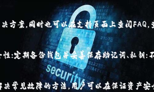 
解决TP钱包USDT无法转出的五大常见问题及其应对方法

关键词
TP钱包, USDT转出, 加密货币, 钱包故障

简介
随着加密货币的流行，越来越多的人开始使用数字钱包进行资产管理。其中，TP钱包因其界面友好和功能强大而受到欢迎。然而，许多用户在使用TP钱包进行USDT（泰达币）转出时，可能会面临各种问题。本篇文章将详细介绍TP钱包USDT无法转出的常见原因及解决方案，帮助用户更有效地管理和使用他们的数字资产。

一、TP钱包的基本功能与优势
TP钱包是一款综合性的数字货币钱包，支持多种主流加密货币的存储与转账。其主要优势包括：
ul
    li安全性：TP钱包采用多重加密技术，保障用户资产安全。/li
    li用户友好：简洁易用的界面让新手用户也能轻松上手。/li
    li多链支持：支持Ethereum、Tron等多种区块链，用户可以在同一个钱包中管理各类数字资产。/li
    li快速转账：转账速度快，手续费低。/li
/ul

二、USDT转出失败的原因
导致TP钱包USDT无法转出的原因有很多，这里列出几种常见原因：
ul
    li网络问题：由于网络不稳定，造成数据传输延迟，导致转出失败。/li
    li余额不足：转出时账户余额不足或未考虑手续费。/li
    li钱包版本问题：使用的TP钱包版本较旧，可能导致不兼容或功能不全。/li
    li智能合约问题：若转账对象为智能合约 type的地址，合约本身可能发生了错误。/li
    li安全设置：有些用户为了安全，设置了复杂的转账验证，可能导致转账被拒绝。 /li
/ul

三、如何解决TP钱包USDT转出问题
针对以上常见的问题，用户可以采取以下措施进行解决：

h41. 检查网络连接/h4
首先确保你的手机或电脑与互联网连接正常。可以通过尝试访问其他网站来确认网络是否有效。如果网络有问题，可以考虑重启路由器或者更换网络环境。

h42. 检查账户余额/h4
在转账前，务必检查钱包中的USDT余额。除了确保余额充足，还要留意是否留出了转账手续费。如果发现余额不足，可以考虑增加转账金额，或是从其他钱包充入USDT。

h43. 更新TP钱包/h4
为确保最佳的使用体验，定期检查并更新TP钱包至最新版本。旧版本可能存在已知的bug或安全漏洞，及时更新可以有效避免这些问题。如果使用的是安卓或苹果设备，可以到各自的应用商店进行更新。

h44. 验证转出对象/h4
在转账之前，仔细核对转账对象的地址是否正确。如果转账对象是智能合约，查阅相关文档以确认合约是否有效，避免因合约问题导致的转出失败。

h45. 调整安全设置/h4
如果你的TP钱包设置了复杂的安全认证（例如，双重认证、密码保护等），但发现无法顺利转账，可以尝试暂时关闭这些设置。不过需要注意的是，这可能会降低账户的安全性，务必在必要时开启。

四、常见问题解答

h41. 为什么TP钱包的USDT转账总是失败？/h4
转账失败的原因多种多样。首先可能是余额不足，用户在进行转账操作时未考虑到所需的手续费，其次网络问题也可能导致转账失败。此外，钱包的版本可能不兼容，建议用户定期更新钱包。另外，选择的转账对象如果为错误地址或不支持的合约地址，也将导致转账失败。

h42. 如何提高USDT在TP钱包的转出成功率？/h4
提高USDT的转出成功率，可以从以下几方面入手：首先，确保网络连接的稳定性。其次，核对账户余额并适当增加转账金额以覆盖手续费，再者，保持钱包版本在最新状态。此外，确认转账对象的地址和合约有效性也十分重要，确保选择的地址能够正确接收USDT。

h43. 如果USDT转出失败会出现哪些后果？/h4
USDT转出失败通常不会导致资产损失，因为转账的交易会在区块链上被记录为失败状态，用户的资产仍然保留在其TP钱包中。然而，频繁的转账失败可能会给用户带来一定的操作困扰。同时，对于需要进行资产管理和转移的用户而言，转账延迟将使交易链的操作效率降低。

h44. TP钱包是否有客户支持服务？/h4
TP钱包作为一款受欢迎的数字货币钱包，通常会提供客户支持服务。用户可以通过官方论坛、社交媒体或邮箱联系客户支持团队，寻求解决方案。同时也可以在支持页面上查阅FAQ，查看是否能找到与自身问题相匹配的解答。

h45. 如何安全使用TP钱包进行USDT转账？/h4
为了确保安全的USDT转账体验，用户应当遵循以下几点：确保使用官方渠道下载TP钱包，并定期更新到最新版本；启用双重认证提高安全性；定期备份钱包并妥善保存助记词、私钥；不随意点击陌生链接或泄露私钥信息。此外，选取知名度高的交易所进行必要的转账操作也能降低风险。

结论
使用TP钱包进行USDT转账是一个方便且高效的方式。然而在实际操作中，用户可能会遇到各种问题。通过提高对钱包功能的了解，掌握解决常见故障的方法，用户可以在保证资产安全的同时，提高转账的成功率。希望本文能够为您解答疑惑，帮助您顺利进行数字资产转账。