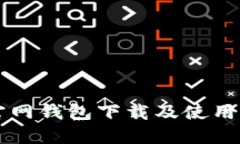 以太坊官网钱包下载及使