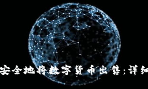 TP钱包如何安全地将数字货币出售：详细步骤和技巧