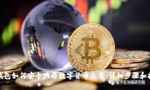 TP钱包如何安全地将数字货币出售：详细步骤和技巧