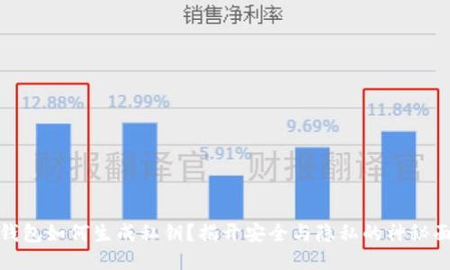 冷钱包如何生成私钥？揭开安全与隐私的神秘面纱