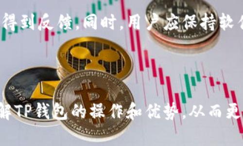   全面解析TP钱包电脑版：功能、优势与安全性span /   
 guanjianci TP钱包, 钱包电脑版, 数字货币, 加密资产span /guanjianci 

随着区块链技术和数字货币的快速发展，越来越多的用户开始关注并使用各种加密钱包来管理他们的数字资产。TP钱包作为一款新兴的多链数字资产钱包，凭借其优秀的用户体验和丰富的功能，逐渐受到市场的青睐。在本文中，我们将全面解析TP钱包电脑版，并深入探讨其功能、优势与安全性，同时还将回答用户在使用TP钱包时可能遇到的相关问题。

### TP钱包电脑版的简介

TP钱包（Trust Priority Wallet）是一款无托管的数字资产管理工具，支持多种主流区块链和ERC20代币。TP钱包的电脑版提供跨平台的功能支持，不仅可以在手机上使用，还可以在电脑端进行轻松管理。同时，TP钱包以直观的用户界面和安全的管理系统，满足了用户对数字资产管理的需求。

### TP钱包电脑版的主要功能

#### 1. 多链资产管理

TP钱包电脑版支持多种区块链，如以太坊（Ethereum）、比特币（Bitcoin）和其他主流公链，用户可以轻松管理不同类型的数字资产。此外，TP钱包还支持众多ERC20代币，用户可以通过简单的操作添加和管理各种加密货币。

#### 2. 交易功能

TP钱包电脑版提供便捷的转账和交易功能，用户只需输入接收者的地址和交易金额，即可快速完成转账。同时，TP钱包还支持市场行情查询，用户可以随时掌握资产价格波动，做出适时决策。

#### 3. 代币兑换

TP钱包中集成了多种代币兑换功能，用户可以直接在钱包内进行加密货币之间的兑换，无需去交易所，减少了操作的复杂性和时间成本。

#### 4. 安全性

TP钱包采用了多层安全保护机制，用户的私钥存储在本地，确保只有用户自己可以访问。此外，TP钱包还支持生物识别和密码保护，提供双重保障，最大限度地降低资产被盗风险。

#### 5. 用户体验

TP钱包电脑版以清晰简洁的用户界面著称，用户即使是初学者也能轻松上手。钱包支持中文、英文等多种语言，方便全球用户使用。同时，TP钱包还提供24小时客户服务，解决用户在使用过程中遇到的问题。

### TP钱包电脑版的优势

#### 1. 跨平台支持

TP钱包电脑版支持Windows、MacOS等多个操作系统，用户可以根据自己的需求选择合适的版本进行使用，不再受制于移动端的局限。

#### 2. 提高管理效率

在电脑端，用户可以更方便地查看和管理自己的加密资产，尤其是对频繁交易的用户，电脑版的操作效率显著提高，有助于及时作出决策。

#### 3. 保护用户隐私

TP钱包采用去中心化设计，用户的资金和数据不经过第三方服务器，这有效保护了用户的隐私和资产安全。

#### 4. 强大的社区支持

TP钱包拥有强大的用户社区，用户可以在社区内分享使用心得，获取操作技巧。此外，TP钱包团队也会根据用户反馈不断更新和改善产品，以提供更好的体验。

#### 5. 支持NFT与DeFi

TP钱包除了支持主流数字货币外，还支持NFT（非同质化代币）和DeFi（去中心化金融）项目，满足用户对新兴数字资产的需求。

### 常见问题解答

#### 问题一：TP钱包电脑版的安装步骤是什么？

安装步骤

首先，访问TP钱包的官方网站，找到电脑版的下载链接。根据你的操作系统选择对应的版本进行下载。在下载完成后，双击安装文件并按照提示进行安装。在安装过程中，你需要接受相关的使用协议，并选择安装目录。安装完成后，运行TP钱包，创建或导入钱包，即可开始使用。

#### 问题二：TP钱包电脑版的安全性如何？

安全性分析

TP钱包凭借其多重安全机制，最大限度保护用户的资产安全。其私钥采用本地存储，不会上传至服务器，这使得即使外部网络攻击，也无法获取用户信息。同时，TP钱包提供了生物识别和PIN码二次验证功能，为账户提供了坚实的防护。用户在使用时，应定期备份助记词，防止因设备损坏或丢失而导致资产无法恢复。

#### 问题三：TP钱包电脑版支持哪些数字资产类型？

资产类型支持

TP钱包电脑版支持市场上绝大多数主流数字货币，包括比特币、以太坊、莱特币等。此外，还支持ERC20和BEP20等代币。用户可以通过搜索功能查找所需的数字资产，并一键添加。同时，TP钱包定期更新支持的资产列表以满足用户需求。

#### 问题四：如何处理TP钱包的交易手续费？

交易手续费处理

在使用TP钱包进行交易时，用户需要支付一定的网络手续费。手续费的高低会受到网络拥堵、交易规模等因素影响。在TP钱包中，用户可以手动选择手续费的高低，以达到加快交易速度或节省成本的目的。在网络拥堵时，建议适当提高手续费，以确保交易快速确认，如无特别需求，则可选择最低手续费。

#### 问题五：如何解决TP钱包电脑版的常见问题？

解决问题的方法

对于在使用TP钱包过程中可能遇到的问题，用户首先可以访问TP钱包的官方网站或社区寻找解决方案。如果问题依然存在，可以选择联系客服，通常24小时内会得到反馈。同时，用户应保持软件更新，定期查看升级版本，可以有效规避已知的bug和问题。此外，用户在使用钱包时，建议查看官方发布的使用指引和注意事项，确保操作的正确性。

### 总结

TP钱包电脑版作为一款优秀的数字资产管理工具，以其强大的功能、多链支持和高安全性受到越来越多用户的青睐。希望通过本篇文章的介绍，用户能够全面了解TP钱包的操作和优势，从而更好地管理自己的数字资产。无论是新手用户还是老用户，TP钱包都能够为其提供便捷、高效、安全的数字货币管理体验。