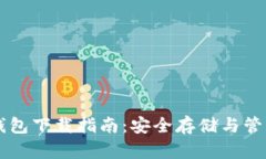 2023年G币冷钱包下载指南：