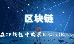 : 如何在TP钱包中购买Kis