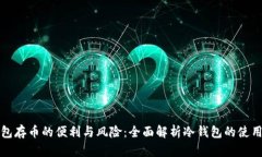冷钱包存币的便利与风险