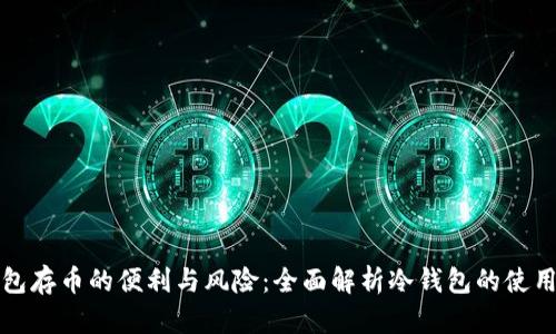 冷钱包存币的便利与风险：全面解析冷钱包的使用过程