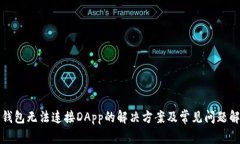 TP钱包无法连接DApp的解决