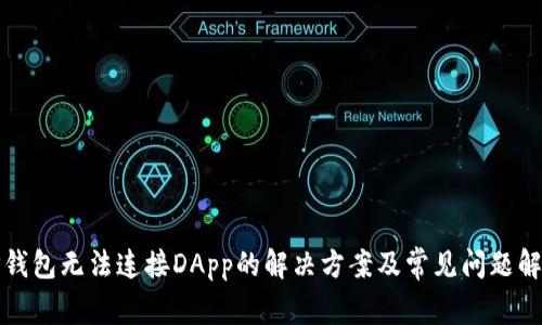 TP钱包无法连接DApp的解决方案及常见问题解析