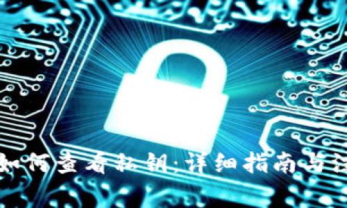 TP钱包如何查看私钥：详细指南与注意事项