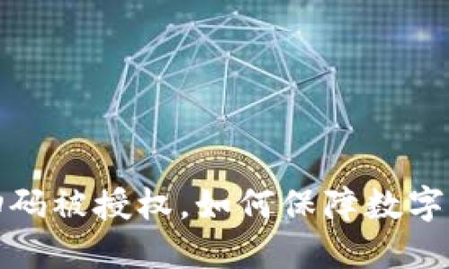  冷钱包扫码被授权，如何保障数字资产安全？
