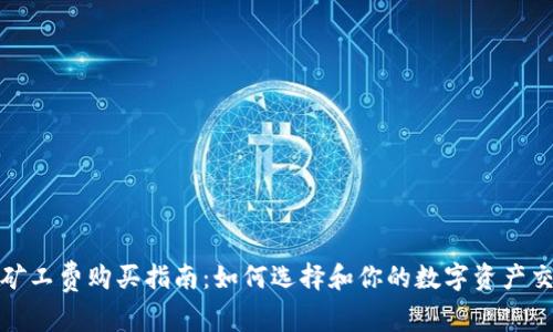 冷钱包矿工费购买指南：如何选择和你的数字资产交易成本
