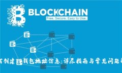 如何创建TP钱包地址信息：