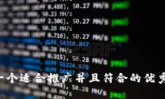 思考一个适合推广并且符