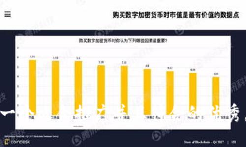 思考一个适合推广并且符合的优秀，放入