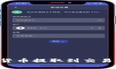 如何将数字货币提取到交