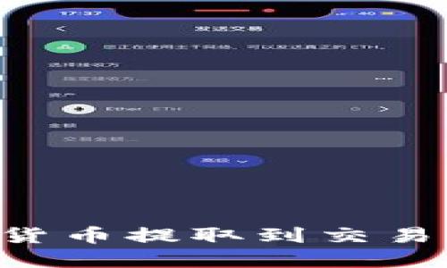 如何将数字货币提取到交易所：完整指南