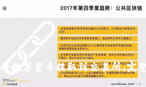 如何将数字货币提取到交易所：完整指南