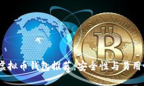 2023年最佳虚拟币钱包推荐：安全性与易用性的完美结合