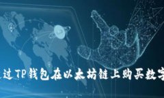 如何通过TP钱包在以太坊链