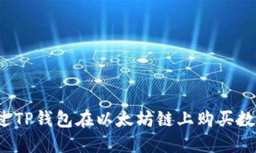 如何通过TP钱包在以太坊链上购买数字货币？