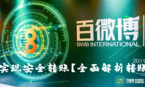 冷钱包如何实现安全转账？全面解析转账流程与技巧
