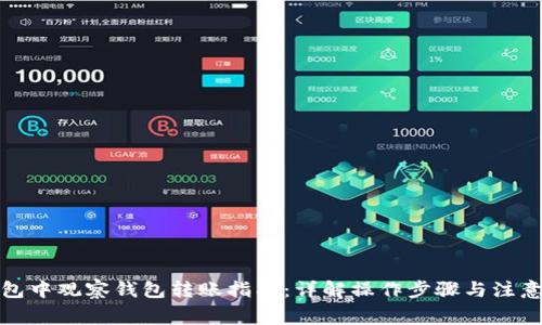 TP钱包中观察钱包转账指南：详解操作步骤与注意事项