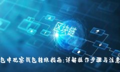 TP钱包中观察钱包转账指南