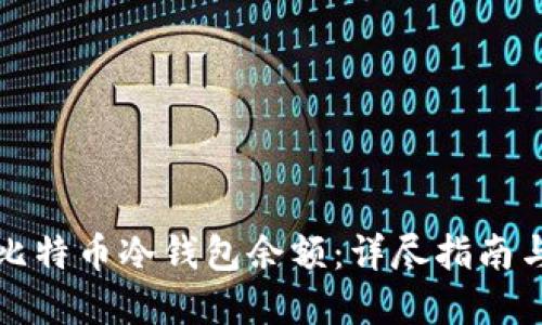 如何查询比特币冷钱包余额：详尽指南与实用技巧