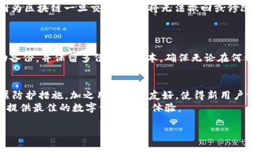   TP钱包支持协议的全面解析：安全、便捷与未来趋势 / 

 guanjianci TP钱包, 区块链, 数字资产, 钱包协议 /guanjianci 

一、TP钱包概述
TP钱包是一款功能强大的数字资产钱包，支持多种区块链协议。它不仅提供安全的资产存储解决方案，还为用户提供便捷的交易体验。随着数字资产的普及，TP钱包的支持协议也在不断更新，以满足用户的需求。
TP钱包支持ERC-20、BEP-20等多种主流区块链协议，用户可以在钱包中存储、管理和交易各种数字货币。其用户界面友好，操作简单，就算是初学者也能迅速上手。

二、TP钱包支持的主要协议
TP钱包主要支持以下几种协议：
ul
    listrongERC-20：/strong这是以太坊平台上最常用的代币标准，它允许开发者在以太坊区块链上创建可互操作的代币。TP钱包支持ERC-20代币的管理与交易，让用户可以方便地进行操作。/li
    listrongBEP-20：/strongBEP-20是Binance Smart Chain（币安智能链）上的代币标准。随着DeFi的兴起，越来越多的项目基于BSC开发，TP钱包对此提供了全面的支持。/li
    listrongTRC-20：/strong这是波场（TRON）链上的代币标准，TP钱包也支持TRC-20代币，方便用户管理波场生态中的各种资产。/li
    listrong其他协议：/strong除了上述协议，TP钱包还在不断扩展支持的协议范围，满足不断变化的市场需求。/li
/ul

三、TP钱包的安全性分析
在数字资产领域，安全性至关重要。TP钱包采用多重加密技术保障用户资产安全，包括但不限于私钥的本地存储、平均分割加密和多层验证等。用户的所有敏感信息均在本地加密，不会上传至云端，这大大降低了被黑客攻击的风险。此外，TP钱包还提供了备份与恢复功能，让用户能够在设备丢失或损坏时，快速找回自己的资产。

TP钱包的团队由经验丰富的区块链开发者和网络安全专家组成，他们会定期对钱包进行安全漏洞的检查与修复，以提供给用户最安全的存储环境。用户也被鼓励开启二次验证，进一步提升账户安全性。

四、TP钱包的便捷性与用户体验
TP钱包的设计理念是以用户为中心，其界面，操作流程清晰直观。无论是新手还是资深用户，都能够迅速找到自己所需的功能。用户可以轻松进行转账、交易查询、资产管理等操作，而不需繁杂的步骤。钱包中的搜索功能使得用户能够快速找到具体的数字资产或交易记录。

除了基本的管理功能，TP钱包还为用户提供了便捷的行情查询和市场动态，用户可以实时了解自己所投资资产的最新价格、波动及相关信息。这一切都大大提升了用户的使用体验，使得管理数字资产变得更加轻松。

五、TP钱包的未来趋势
随着区块链技术和数字资产市场的不断发展，TP钱包也在不断更新和完善。未来，TP钱包计划集成更多新的协议，包括跨链技术的应用，以允许用户在不同的区块链之间轻松转移资产。此外，TP钱包还计划与更多的DeFi项目合作，为用户提供更丰富的产品和服务，包括借贷、交易挖矿、流动性挖矿等功能。

用户体验也是TP钱包未来的重要方向。团队将持续收集用户反馈，钱包的功能、界面与性能，为用户提供更加人性化、便捷的服务。同时，TP钱包也希望通过教育与引导，让更多的用户了解数字资产投资，从而推动整个行业的发展。

六、TP钱包支持的常见问题解答

1. TP钱包的安全性如何保障？
TP钱包采取了多种安全措施来保护用户资产。首先，私钥是完全加密存储在用户设备上，不会在线存储。其次，TP钱包应用了多层加密技术，确保即使攻击者突破了一层防护，也无法轻易获取用户资产。此外，TP钱包定期进行安全审计，及时修复所有潜在漏洞。此外，还建议用户启用二次验证，以增大账户安全性。在使用中，用户也需注意保护自己的设备，防止恶意软件侵入。

2. TP钱包支持哪些数字资产？
TP钱包支持多种数字资产，包括但不限于比特币、以太坊、波场等主流数字货币，以及大量的以ERC-20、BEP-20、TRC-20等标准为基础的代币。用户只需通过TP钱包便捷的搜索功能，便可以查看其支持的所有资产。这一广泛的支持范围使得用户能在一个钱包中管理多种不同的数字资产，提高了使用的便利性。

3. 如何在TP钱包中进行资产转账？
在TP钱包中进行资产转账相对简单。用户只需进入钱包，选择需要转账的资产，输入接收方的地址和转账金额，确认后即可完成交易。在转账前，一定要仔细检查接收地址是否正确，因为区块链一旦交易确认，将无法撤回或修改。此外，TP钱包也会在发送之前提醒用户确认信息，以降低错误转账的风险。需要注意的是，转账时会有一定的网络手续费，这些手续费因网络状况而异，用户可以事先了解相关信息。

4. TP钱包怎样进行备份与恢复？
为确保用户资产的安全，TP钱包提供了备份和恢复功能。在创建钱包时，用户会获得一组助记词，这是恢复钱包的关键。在正常使用中，用户应将助记词妥善保管，不要与他人分享。
如需恢复钱包，用户可以选择“导入钱包”功能，输入助记词后，即可找回其资产。在设备丢失或更换时，这一特性显得尤为重要。为了最大程度保障资金安全，用户还可以定期进行手动备份，并保留多份备份副本，确保无论在何种情况下都能迅速恢复自己的资产。

5. 为什么选择TP钱包而不是其他数字钱包？
TP钱包相较于其他数字钱包，具备多项明显优势。首先，在支持协议的广泛性上，TP钱包几乎涵盖了绝大部分主流区块链资产，便于用户集中管理。其次，TP钱包在安全性上采取了多层防护措施，加之用户界面友好，使得新用户学习成本低。而在功能多样性上，TP钱包不仅支持转账和交易，用户还可通过其内置的行情查询进行资产分析，进一步提升投资的效果。
此外，TP钱包的团队始终关注用户体验和反馈，致力于对产品进行不断的和迭代，确保始终满足用户需要。无论是技术支持还是功能扩展，TP钱包都在不断努力追求卓越，力求为用户提供最佳的数字资产管理体验。

以上是对TP钱包支持协议的全面解析，以及相关问题的深入探讨，使得用户能更全面、更深入地了解TP钱包，助力数字资产管理的方便与安全。