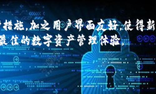   TP钱包支持协议的全面解析：安全、便捷与未来趋势 / 

 guanjianci TP钱包, 区块链, 数字资产, 钱包协议 /guanjianci 

一、TP钱包概述
TP钱包是一款功能强大的数字资产钱包，支持多种区块链协议。它不仅提供安全的资产存储解决方案，还为用户提供便捷的交易体验。随着数字资产的普及，TP钱包的支持协议也在不断更新，以满足用户的需求。
TP钱包支持ERC-20、BEP-20等多种主流区块链协议，用户可以在钱包中存储、管理和交易各种数字货币。其用户界面友好，操作简单，就算是初学者也能迅速上手。

二、TP钱包支持的主要协议
TP钱包主要支持以下几种协议：
ul
    listrongERC-20：/strong这是以太坊平台上最常用的代币标准，它允许开发者在以太坊区块链上创建可互操作的代币。TP钱包支持ERC-20代币的管理与交易，让用户可以方便地进行操作。/li
    listrongBEP-20：/strongBEP-20是Binance Smart Chain（币安智能链）上的代币标准。随着DeFi的兴起，越来越多的项目基于BSC开发，TP钱包对此提供了全面的支持。/li
    listrongTRC-20：/strong这是波场（TRON）链上的代币标准，TP钱包也支持TRC-20代币，方便用户管理波场生态中的各种资产。/li
    listrong其他协议：/strong除了上述协议，TP钱包还在不断扩展支持的协议范围，满足不断变化的市场需求。/li
/ul

三、TP钱包的安全性分析
在数字资产领域，安全性至关重要。TP钱包采用多重加密技术保障用户资产安全，包括但不限于私钥的本地存储、平均分割加密和多层验证等。用户的所有敏感信息均在本地加密，不会上传至云端，这大大降低了被黑客攻击的风险。此外，TP钱包还提供了备份与恢复功能，让用户能够在设备丢失或损坏时，快速找回自己的资产。

TP钱包的团队由经验丰富的区块链开发者和网络安全专家组成，他们会定期对钱包进行安全漏洞的检查与修复，以提供给用户最安全的存储环境。用户也被鼓励开启二次验证，进一步提升账户安全性。

四、TP钱包的便捷性与用户体验
TP钱包的设计理念是以用户为中心，其界面，操作流程清晰直观。无论是新手还是资深用户，都能够迅速找到自己所需的功能。用户可以轻松进行转账、交易查询、资产管理等操作，而不需繁杂的步骤。钱包中的搜索功能使得用户能够快速找到具体的数字资产或交易记录。

除了基本的管理功能，TP钱包还为用户提供了便捷的行情查询和市场动态，用户可以实时了解自己所投资资产的最新价格、波动及相关信息。这一切都大大提升了用户的使用体验，使得管理数字资产变得更加轻松。

五、TP钱包的未来趋势
随着区块链技术和数字资产市场的不断发展，TP钱包也在不断更新和完善。未来，TP钱包计划集成更多新的协议，包括跨链技术的应用，以允许用户在不同的区块链之间轻松转移资产。此外，TP钱包还计划与更多的DeFi项目合作，为用户提供更丰富的产品和服务，包括借贷、交易挖矿、流动性挖矿等功能。

用户体验也是TP钱包未来的重要方向。团队将持续收集用户反馈，钱包的功能、界面与性能，为用户提供更加人性化、便捷的服务。同时，TP钱包也希望通过教育与引导，让更多的用户了解数字资产投资，从而推动整个行业的发展。

六、TP钱包支持的常见问题解答

1. TP钱包的安全性如何保障？
TP钱包采取了多种安全措施来保护用户资产。首先，私钥是完全加密存储在用户设备上，不会在线存储。其次，TP钱包应用了多层加密技术，确保即使攻击者突破了一层防护，也无法轻易获取用户资产。此外，TP钱包定期进行安全审计，及时修复所有潜在漏洞。此外，还建议用户启用二次验证，以增大账户安全性。在使用中，用户也需注意保护自己的设备，防止恶意软件侵入。

2. TP钱包支持哪些数字资产？
TP钱包支持多种数字资产，包括但不限于比特币、以太坊、波场等主流数字货币，以及大量的以ERC-20、BEP-20、TRC-20等标准为基础的代币。用户只需通过TP钱包便捷的搜索功能，便可以查看其支持的所有资产。这一广泛的支持范围使得用户能在一个钱包中管理多种不同的数字资产，提高了使用的便利性。

3. 如何在TP钱包中进行资产转账？
在TP钱包中进行资产转账相对简单。用户只需进入钱包，选择需要转账的资产，输入接收方的地址和转账金额，确认后即可完成交易。在转账前，一定要仔细检查接收地址是否正确，因为区块链一旦交易确认，将无法撤回或修改。此外，TP钱包也会在发送之前提醒用户确认信息，以降低错误转账的风险。需要注意的是，转账时会有一定的网络手续费，这些手续费因网络状况而异，用户可以事先了解相关信息。

4. TP钱包怎样进行备份与恢复？
为确保用户资产的安全，TP钱包提供了备份和恢复功能。在创建钱包时，用户会获得一组助记词，这是恢复钱包的关键。在正常使用中，用户应将助记词妥善保管，不要与他人分享。
如需恢复钱包，用户可以选择“导入钱包”功能，输入助记词后，即可找回其资产。在设备丢失或更换时，这一特性显得尤为重要。为了最大程度保障资金安全，用户还可以定期进行手动备份，并保留多份备份副本，确保无论在何种情况下都能迅速恢复自己的资产。

5. 为什么选择TP钱包而不是其他数字钱包？
TP钱包相较于其他数字钱包，具备多项明显优势。首先，在支持协议的广泛性上，TP钱包几乎涵盖了绝大部分主流区块链资产，便于用户集中管理。其次，TP钱包在安全性上采取了多层防护措施，加之用户界面友好，使得新用户学习成本低。而在功能多样性上，TP钱包不仅支持转账和交易，用户还可通过其内置的行情查询进行资产分析，进一步提升投资的效果。
此外，TP钱包的团队始终关注用户体验和反馈，致力于对产品进行不断的和迭代，确保始终满足用户需要。无论是技术支持还是功能扩展，TP钱包都在不断努力追求卓越，力求为用户提供最佳的数字资产管理体验。

以上是对TP钱包支持协议的全面解析，以及相关问题的深入探讨，使得用户能更全面、更深入地了解TP钱包，助力数字资产管理的方便与安全。