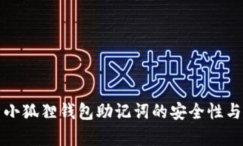 全面解析小狐狸钱包助记词的安全性与使用技巧