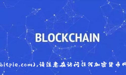 比特派的官方网址是 [https://www.bitpie.com](https://www.bitpie.com)。请注意在访问任何加密货币网站时，确保您使用的是官方网站，以避免钓鱼网站和其他网络诈骗。
