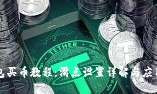 TP钱包买币教程：滑点设置详解与应用指导