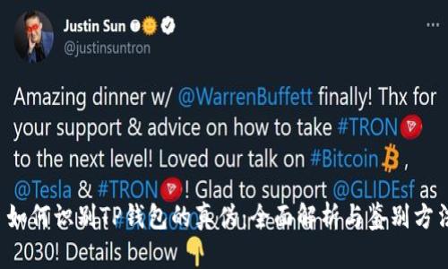  如何识别TP钱包的真伪：全面解析与鉴别方法