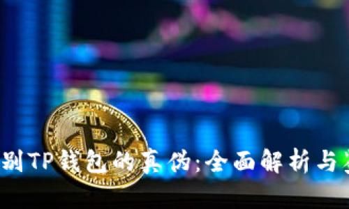  如何识别TP钱包的真伪：全面解析与鉴别方法