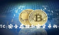 冷钱包HTC：安全存储加密