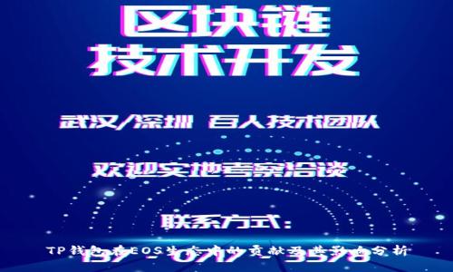 TP钱包在EOS生态中的贡献及其影响分析