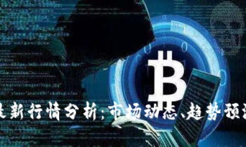 以太坊美元最新行情分析：市场动态、趋势预测与投资策略