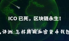 波币钱包评测：怎样辨别